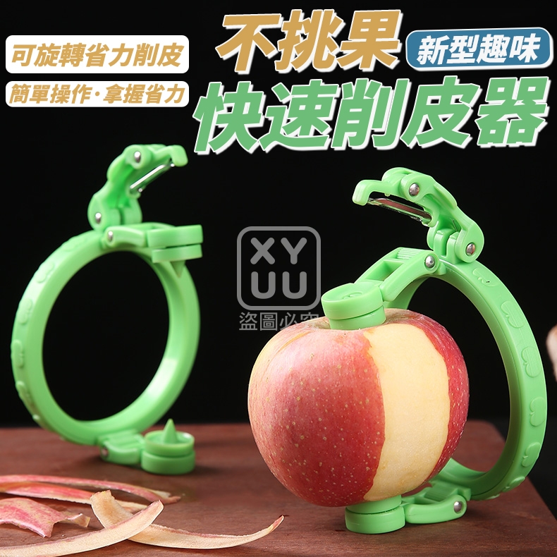 不挑果新型趣味快速削皮器