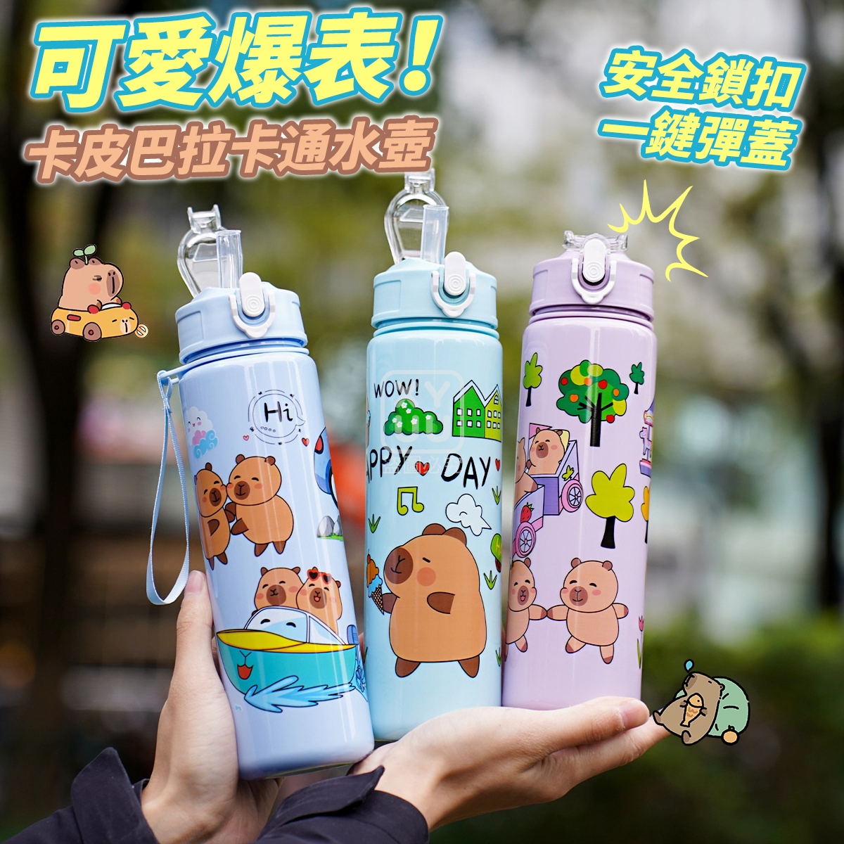 (2個)可愛爆表! 卡皮巴拉卡通水壺[可挑款]