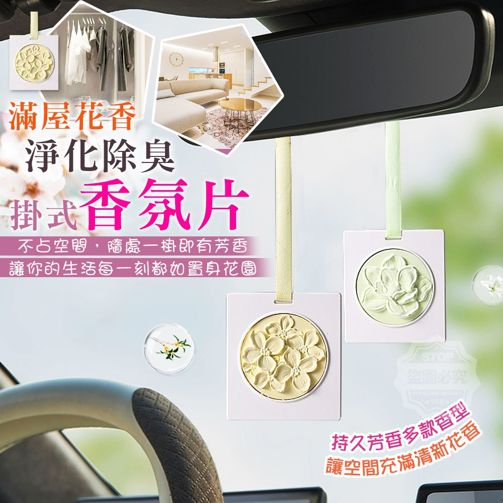 (2個)滿屋花香淨化除臭掛式香氛片
