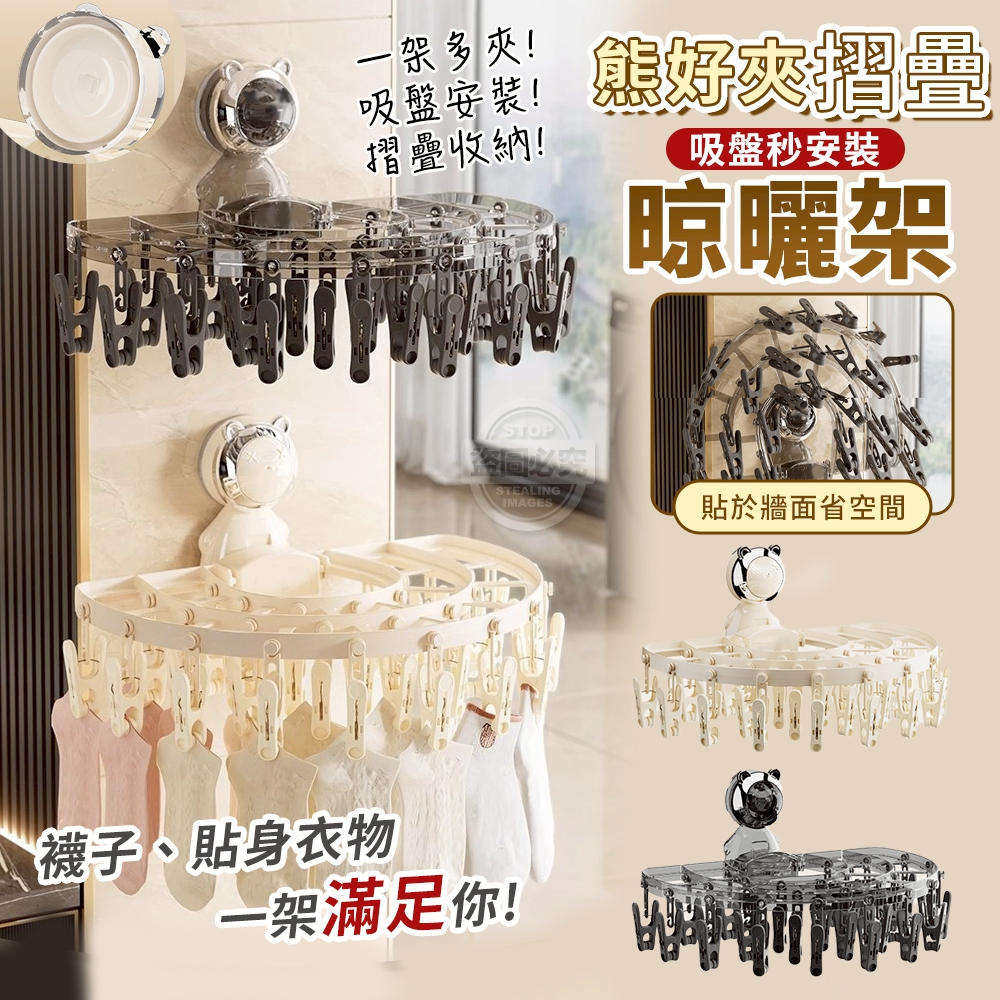 熊好夾吸盤秒安裝摺疊晾曬架