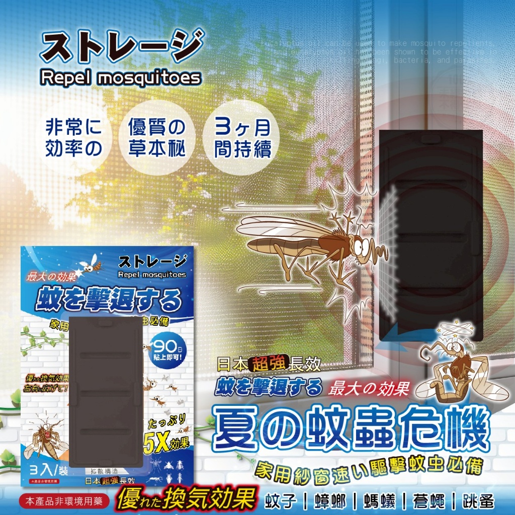 日本ストレージ 家用紗窗驅蚊蟲3入