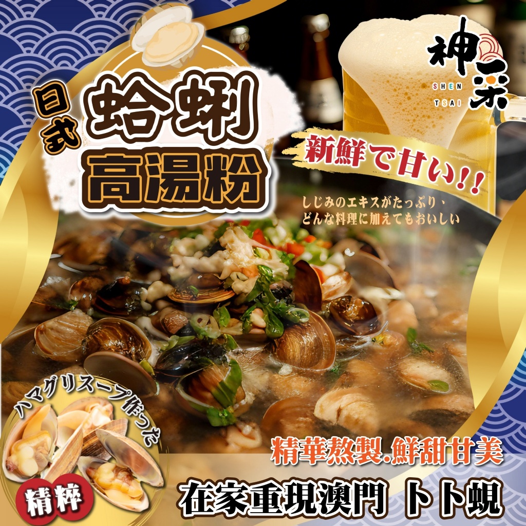 神采食品 日式蛤蜊高湯粉—鮮甜升級，料理百搭！