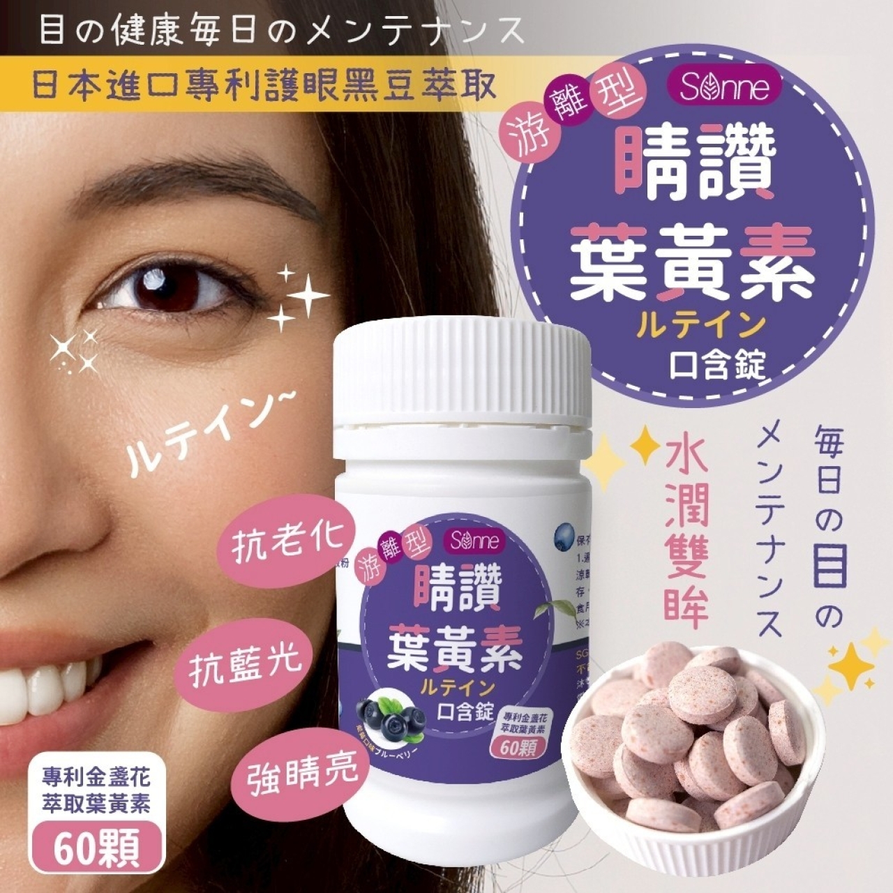 Sonne 對抗3C的保養品 睛讚葉黃素口含錠60顆-藍莓風味