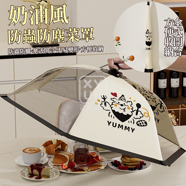 (2個)奶油風防蟲防塵菜罩[可挑款]