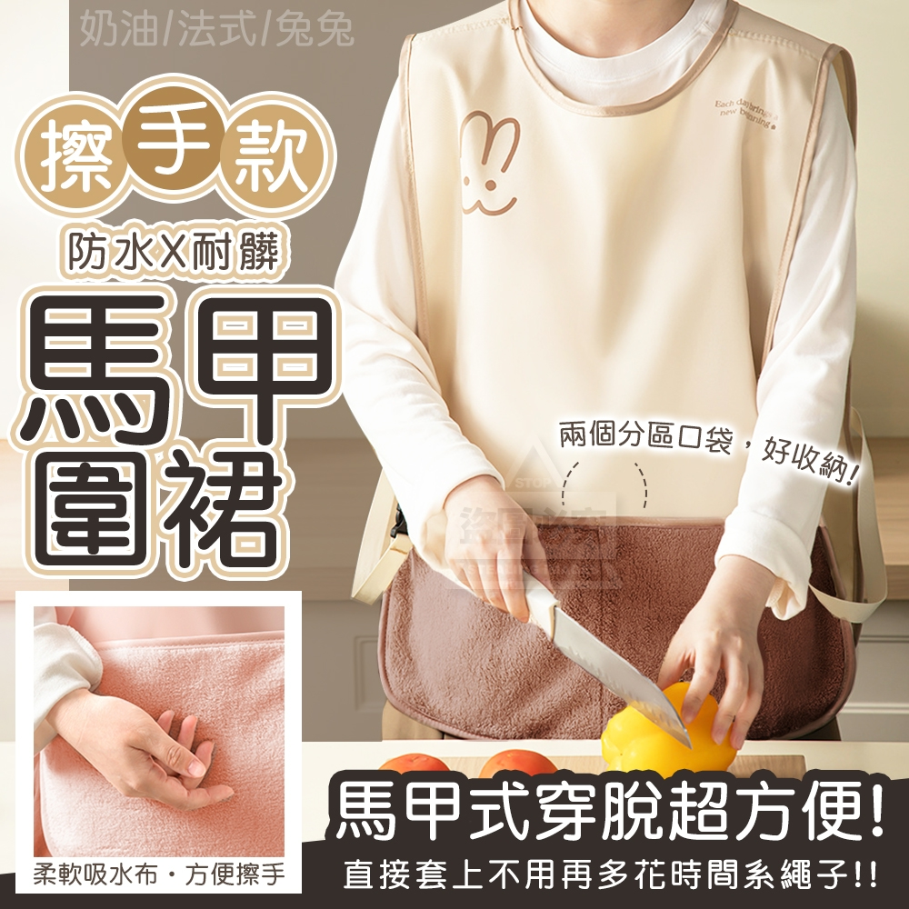 奶油法式兔兔擦手款防水耐髒馬甲圍裙