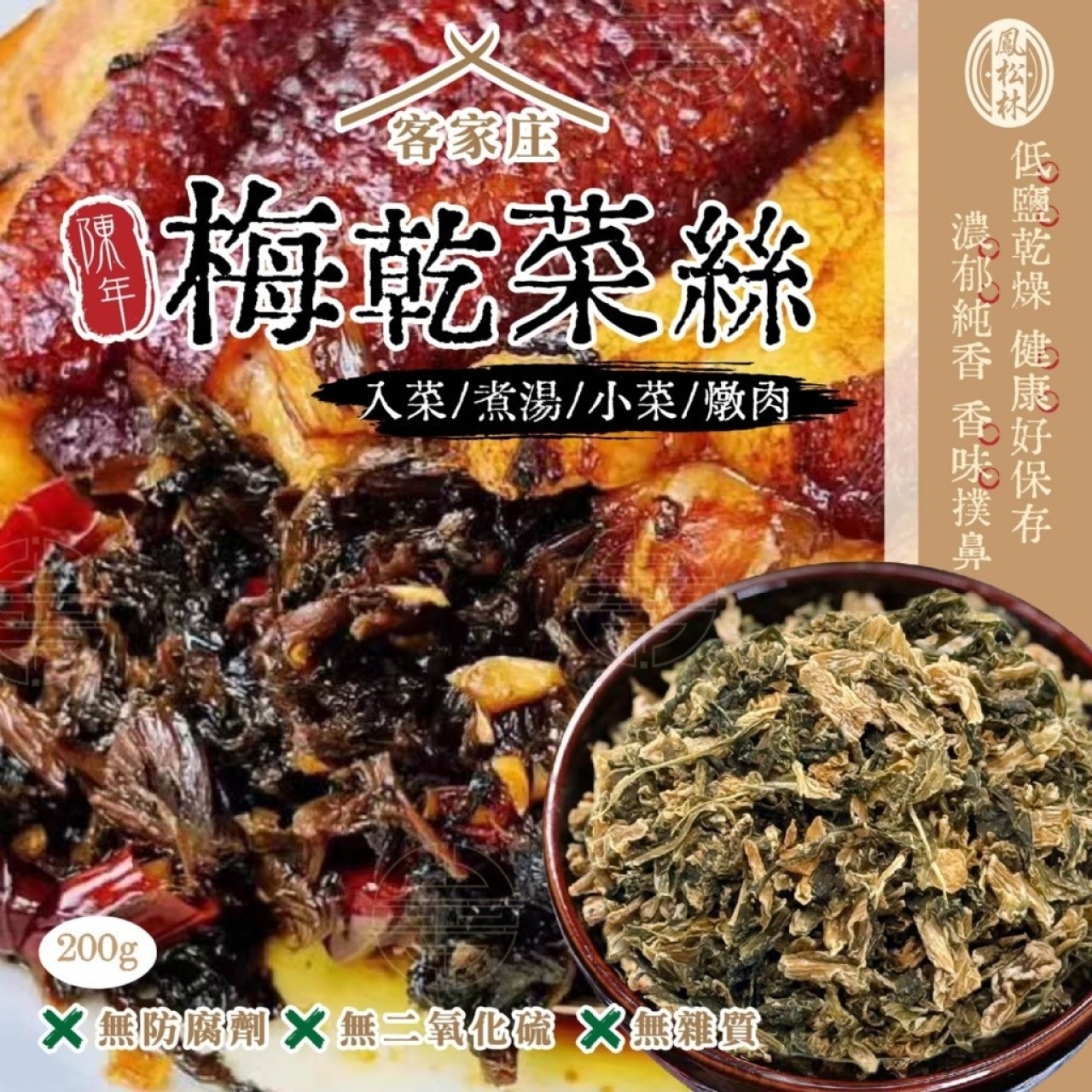 客家庄陳年梅乾菜絲200g