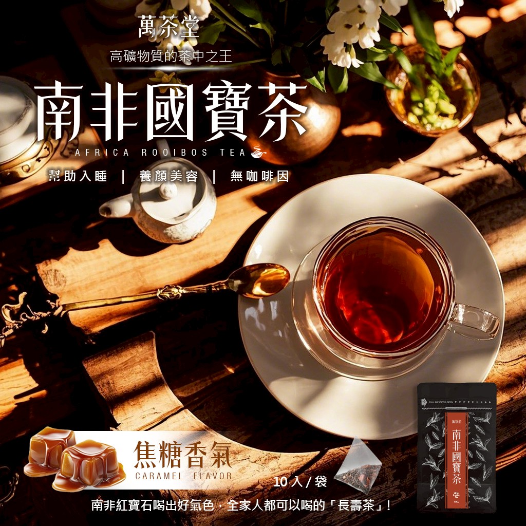 萬茶堂 焦糖紅棗南非國寶茶10包/袋