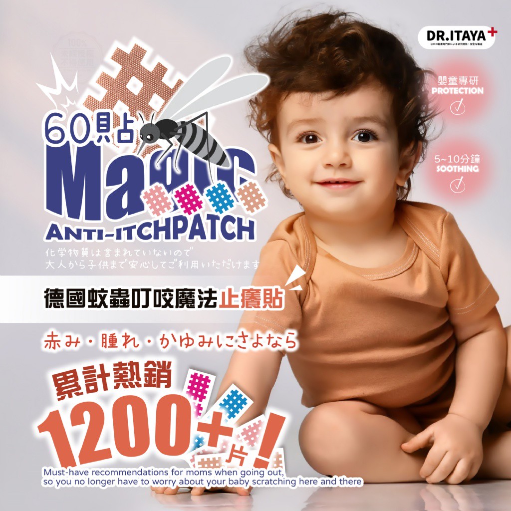 DR.ITAYA 德國蚊蟲叮咬魔法止癢貼 60貼
