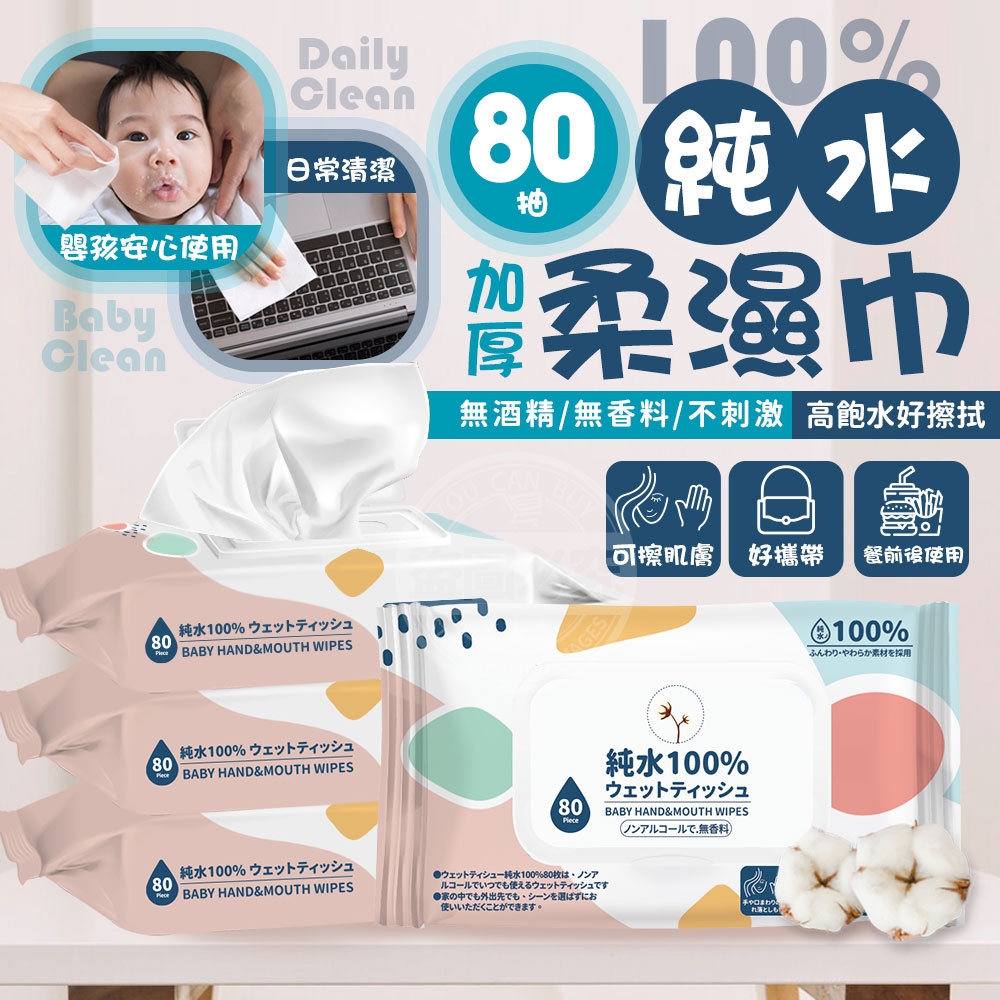 箱出-100%純水加厚柔濕巾80抽