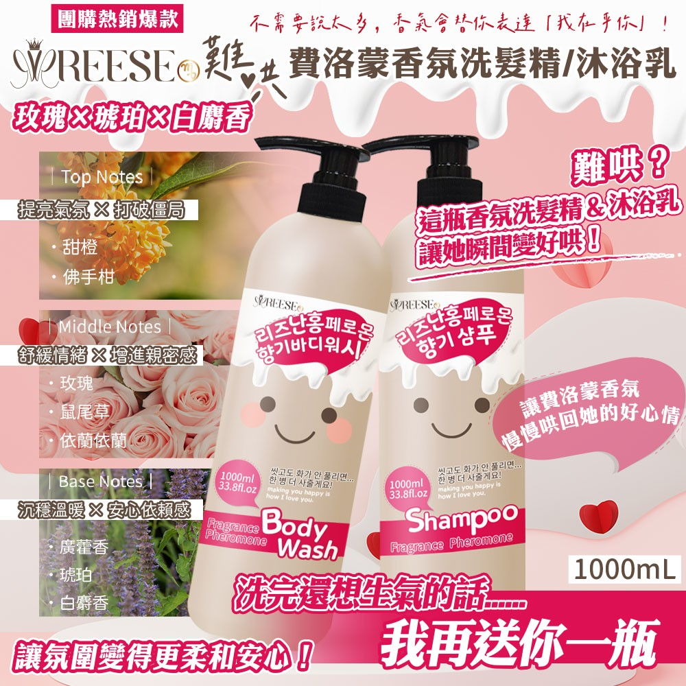 REESE 難哄費洛蒙-沐浴乳/洗髮精