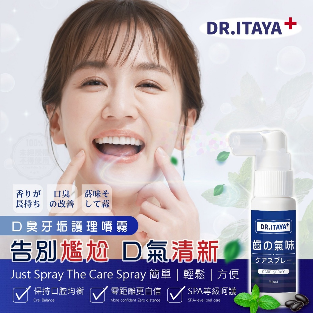DR.ITAYA 口臭牙垢護理噴霧 30ml