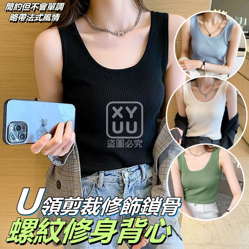 3XL碼-U領剪裁修飾鎖骨螺紋修身背心