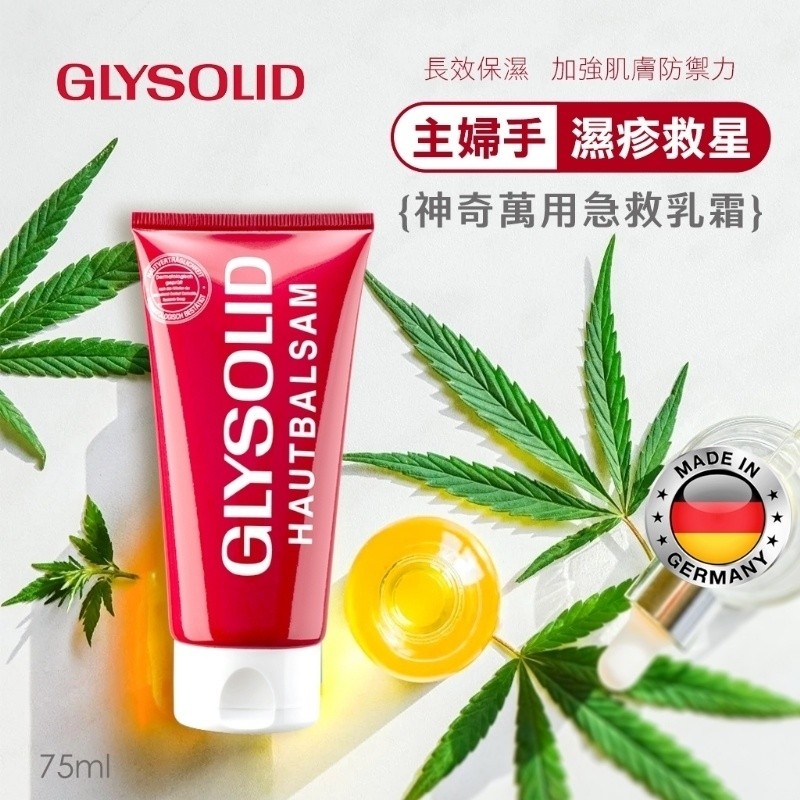 德國Glysolid神奇萬用急救乳霜75ml-加強型