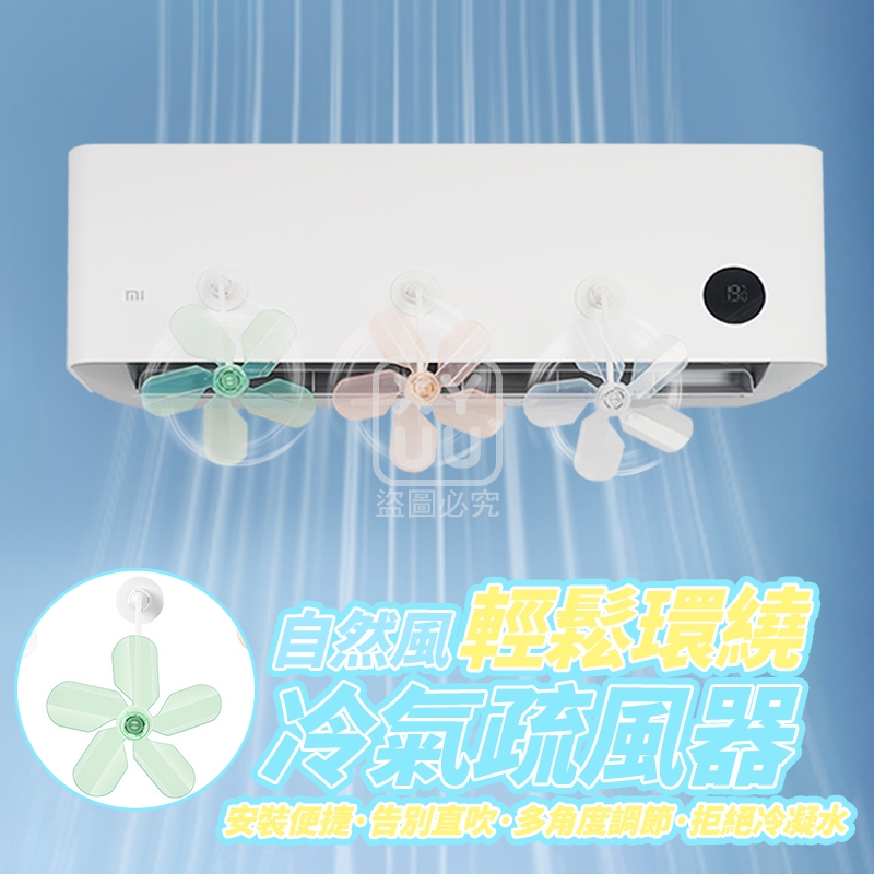 自然風輕鬆環繞冷氣疏風器3入