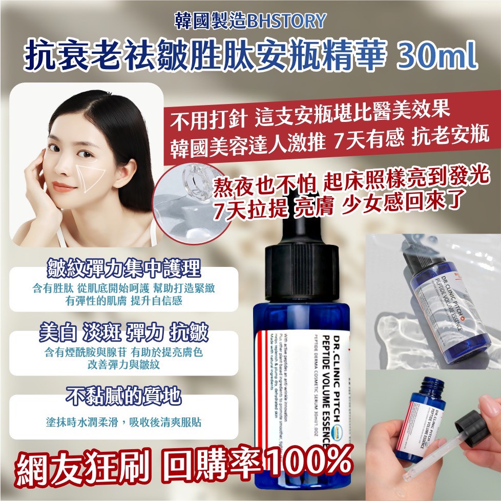 韓國製造 BHSTORY 抗衰老祛皺胜肽安瓶精華 30ml