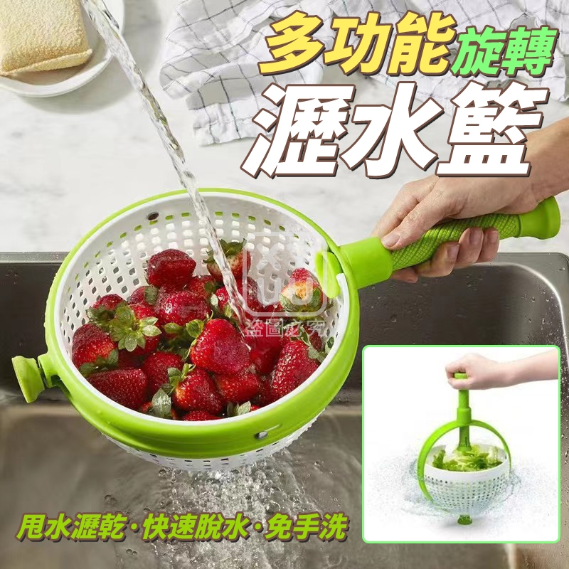 多功能旋轉瀝水籃