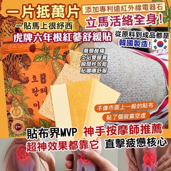 (2包)韓國製造 南大門老爺爺正宗 虎牌六年根紅蔘舒緩貼 25入/包