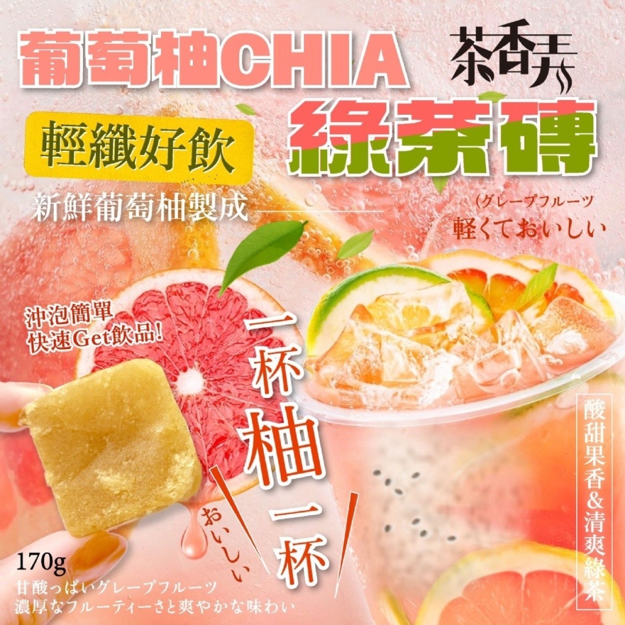 【茶香弄】葡萄柚CHIA綠茶磚170g
