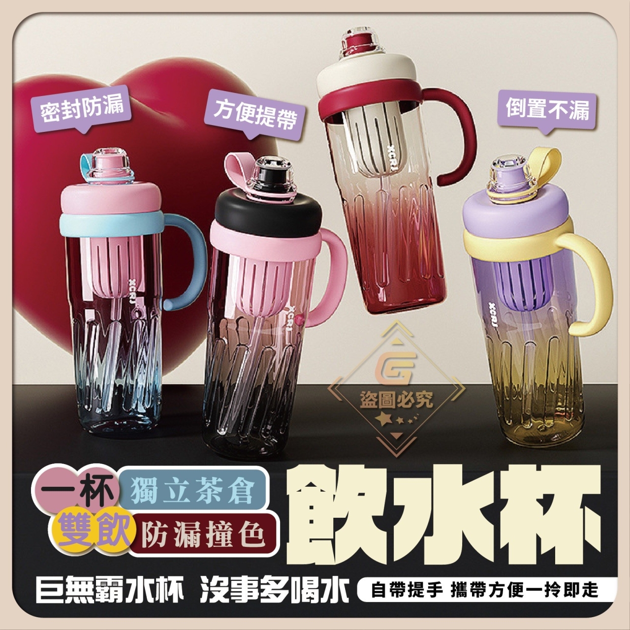 一杯雙飲 獨立茶倉防漏撞色飲水杯