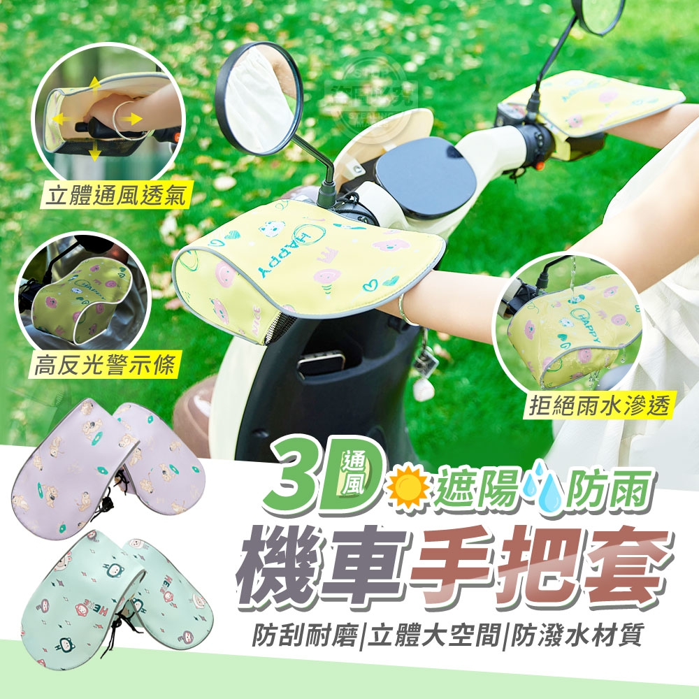 3D立體通風遮陽防雨機車手把套