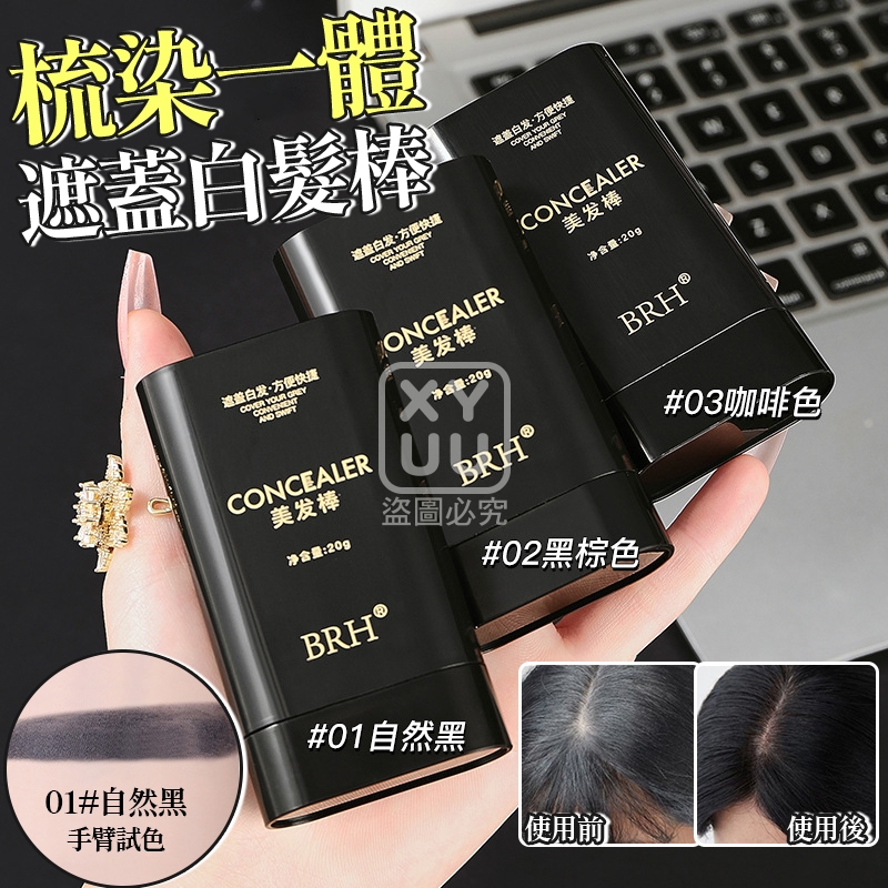 (2個)梳染一體遮蓋白髮棒[可挑款]