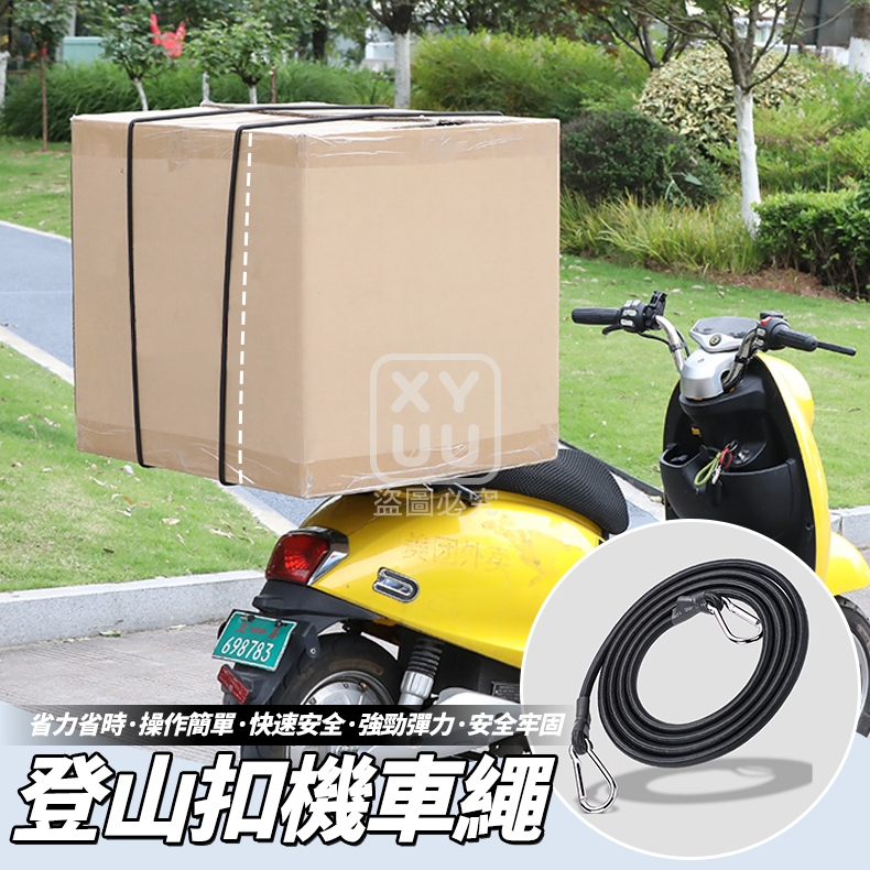 (2條)登山扣機車繩