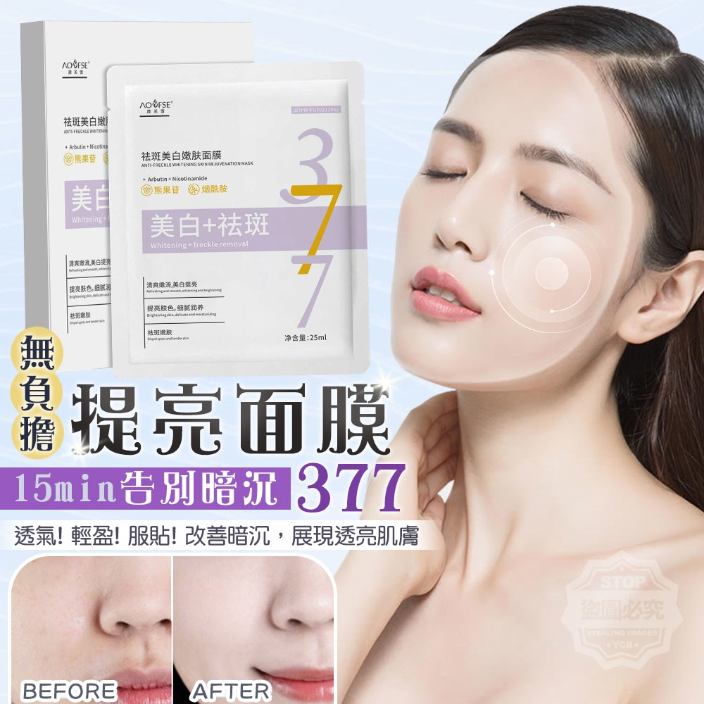 (2盒)15MIN告別暗沉377無負擔提亮面膜5入