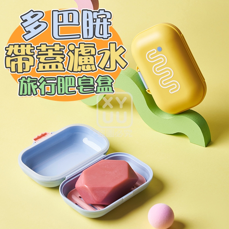 (2個)多巴胺帶蓋濾水旅行肥皂盒
