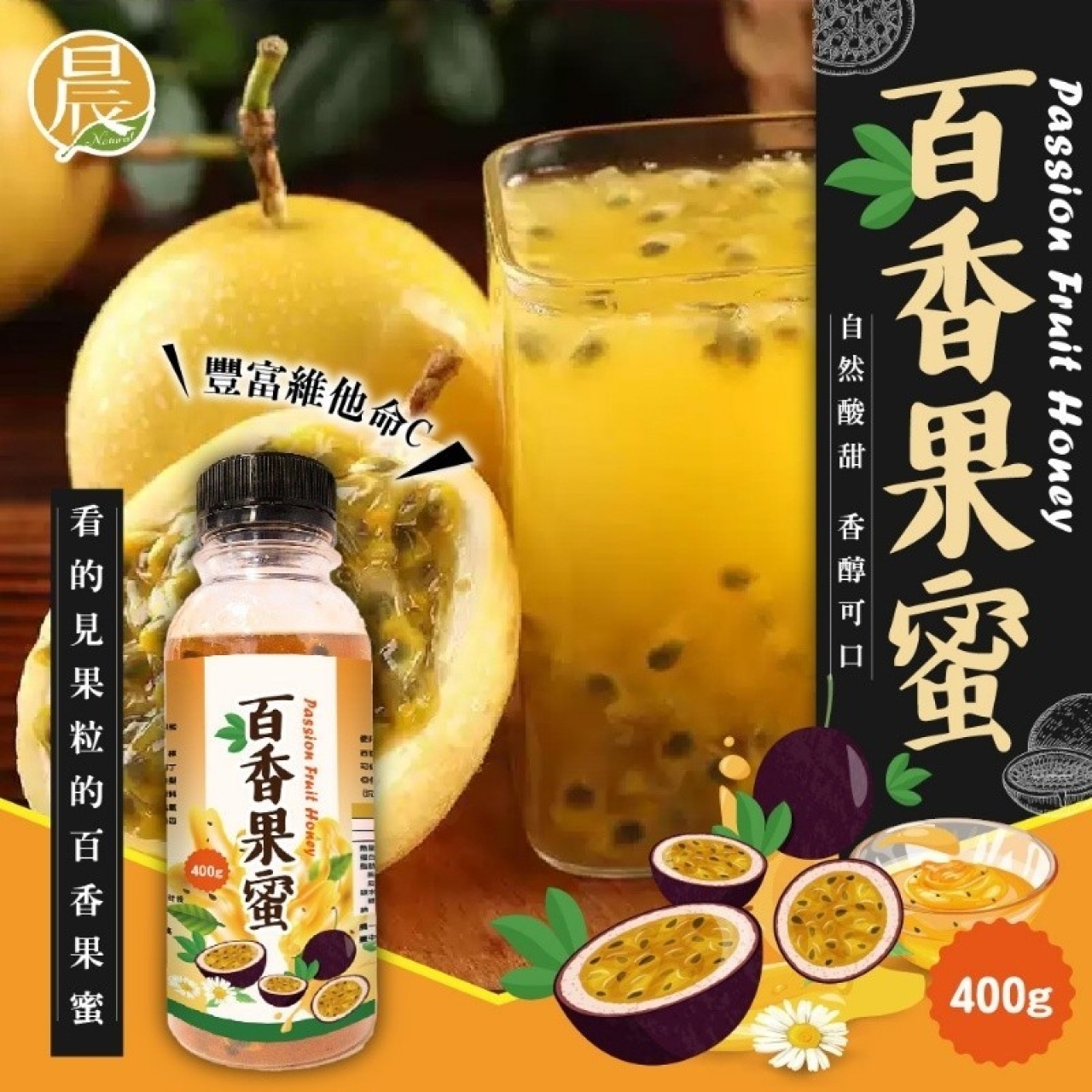 【晨一鮮食】百香果蜜400g