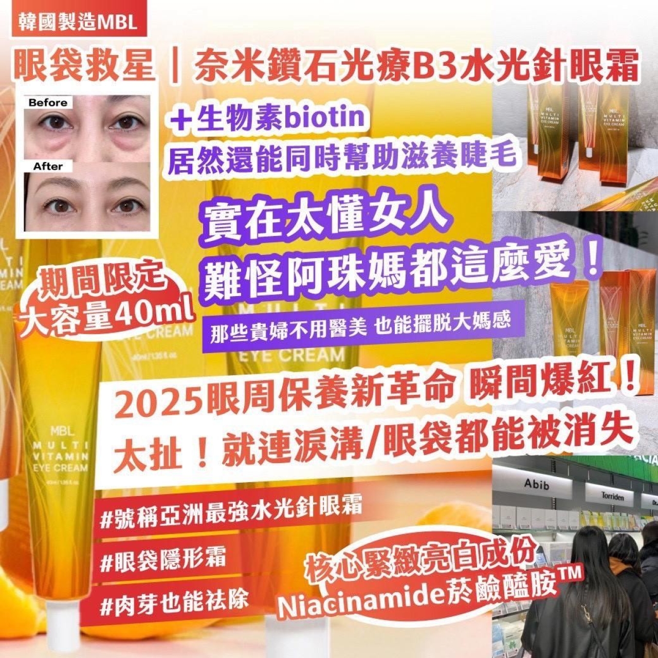 韓國製造MBL ｜眼袋救星｜奈米鑽石光療B3水光針眼霜