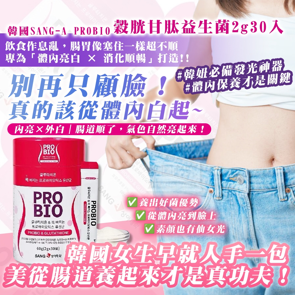 韓國製造 SANG-A PROBIO 穀胱甘肽益生菌2g30入