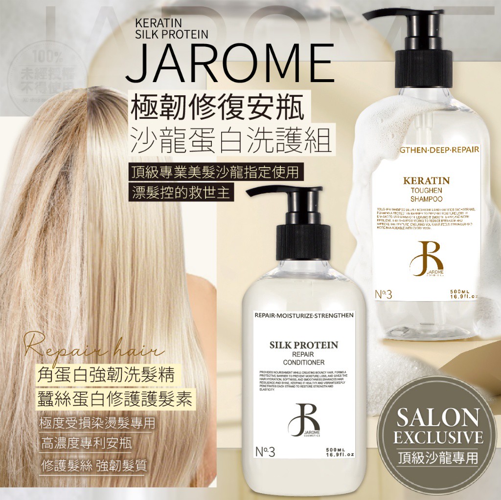 洗髮精-潔洛美JAROME 極韌修復蛋白洗護安瓶500ml