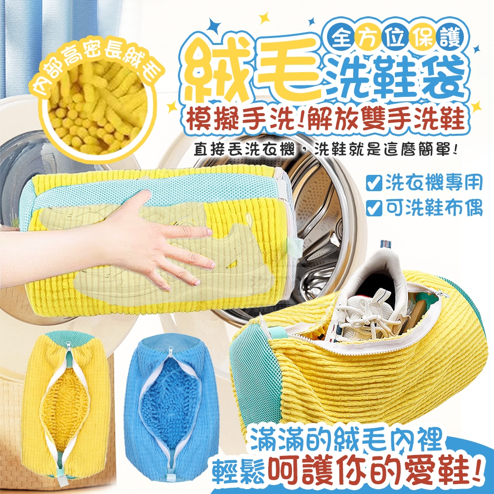 (2個)模擬手洗全方位保護絨毛洗鞋袋