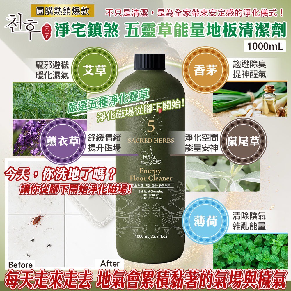 天后 淨宅鎮煞五靈草地板清潔劑