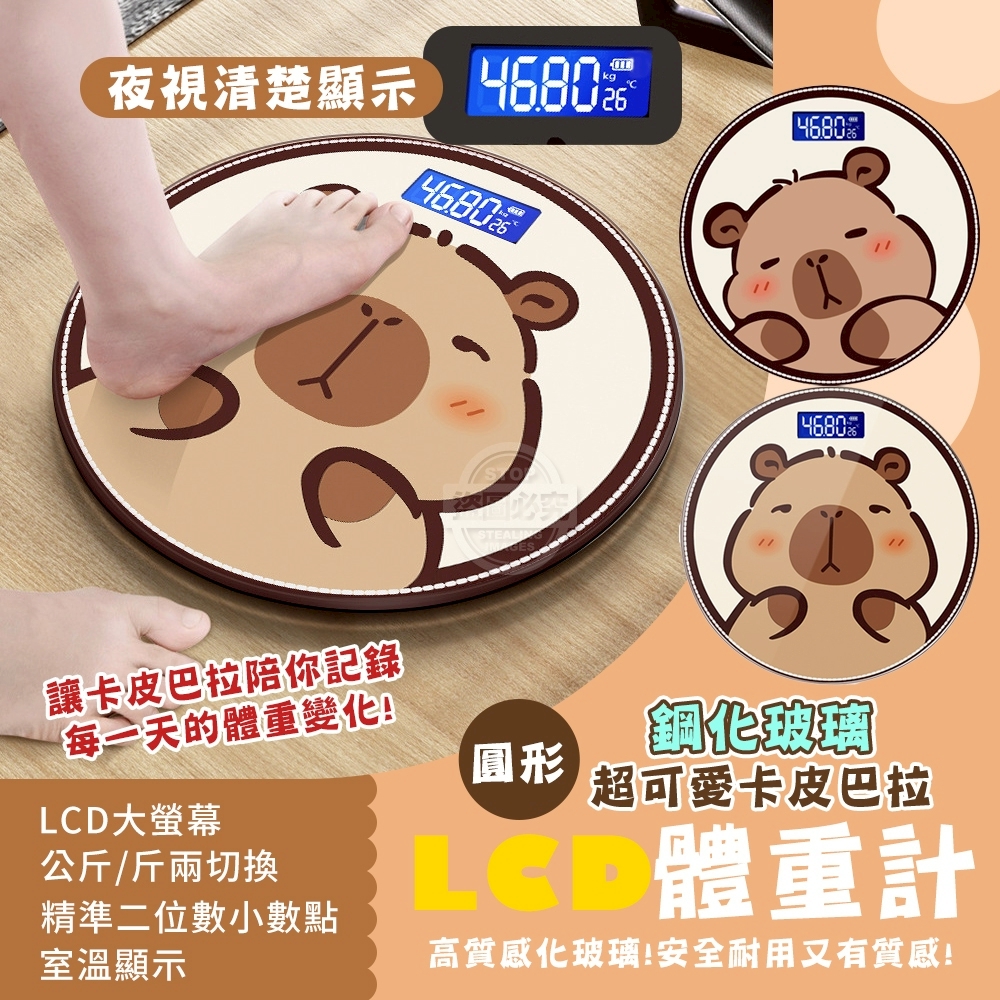 超可愛卡皮巴拉圓形鋼化玻璃LCD體重計