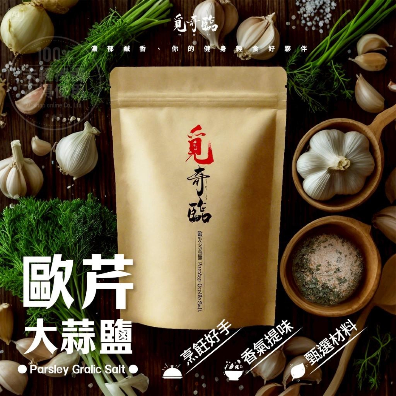覓奇臨 歐芹大蒜鹽 100g