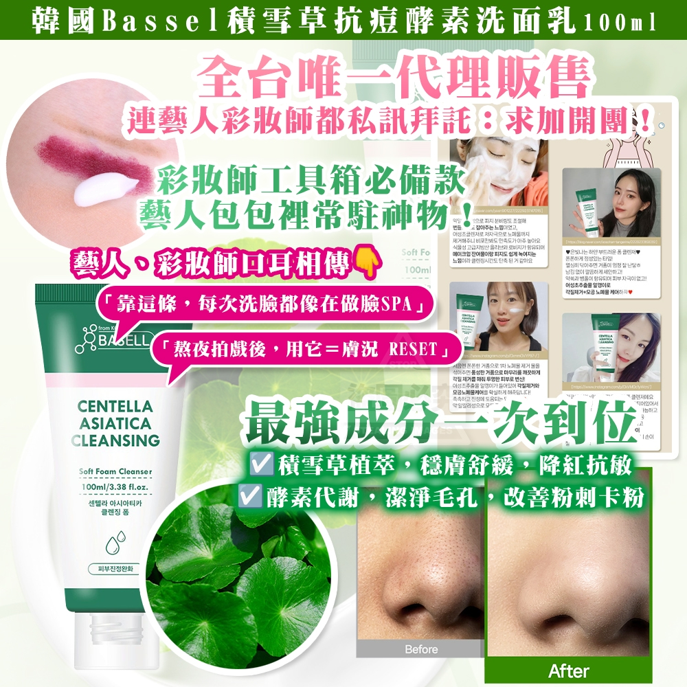 韓國製造 Basell 積雪草抗痘酵素洗面乳 100ml