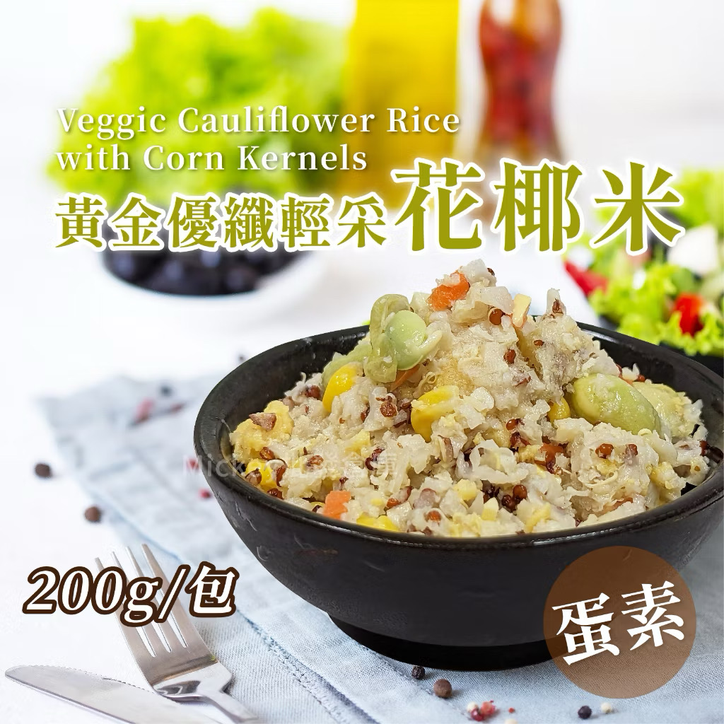 [冷凍][1組2包]黃金優纖輕采花椰米[200g±10%][蛋素]