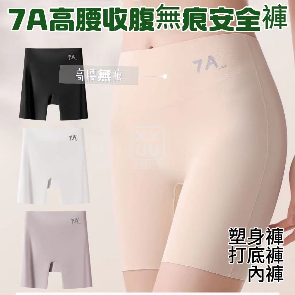 (2件)2XL碼-7A高腰收腹無痕安全褲[可挑款]
