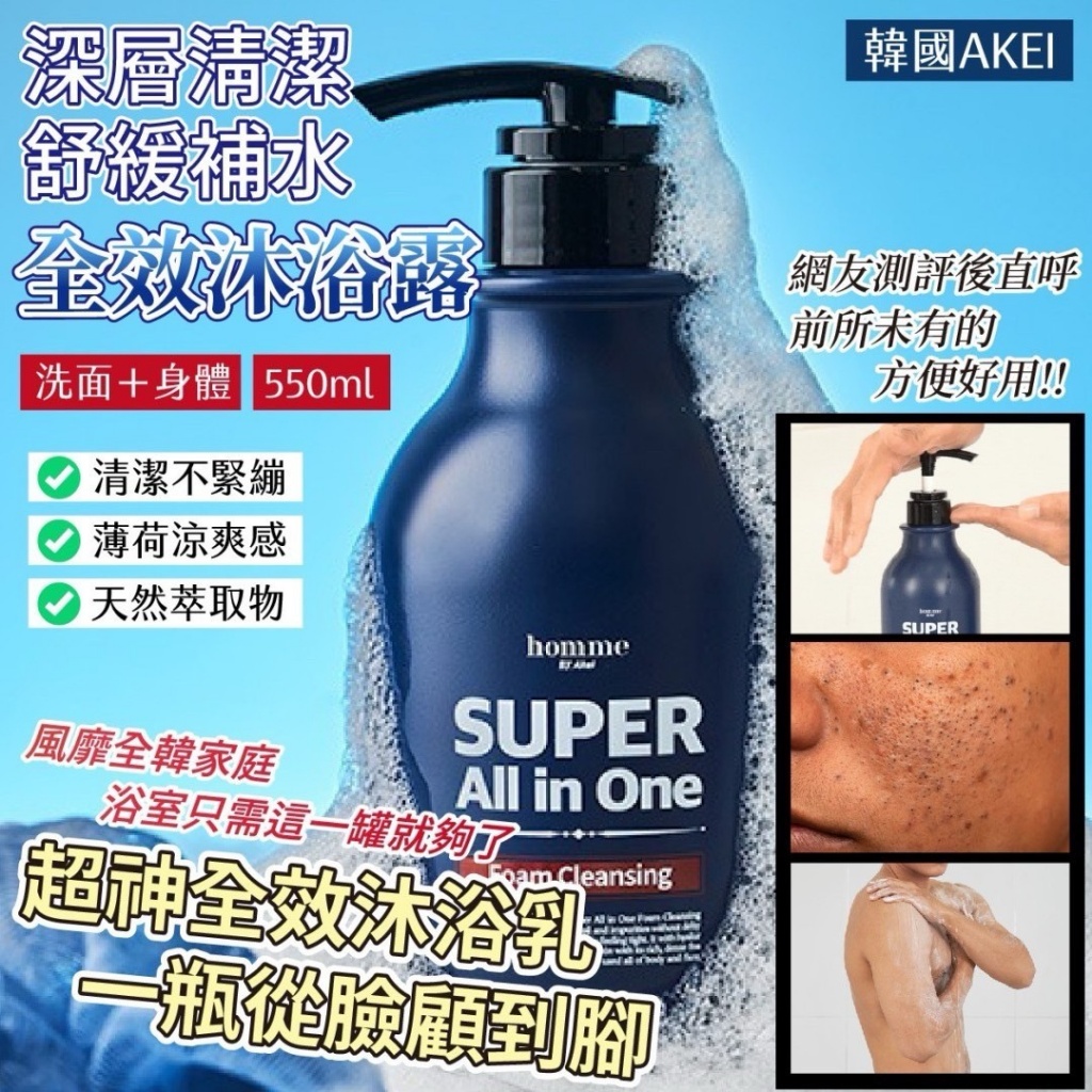 韓國製造 AKEI 深層清潔舒緩補水洗面+身體 全效沐浴露550ml