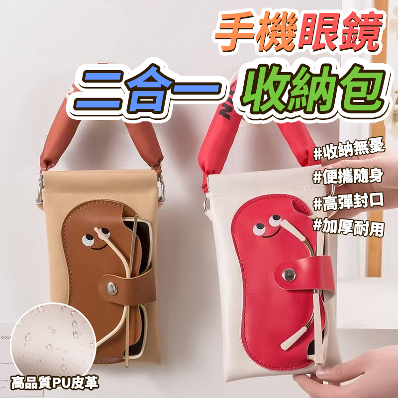 手機眼鏡二合一收納包