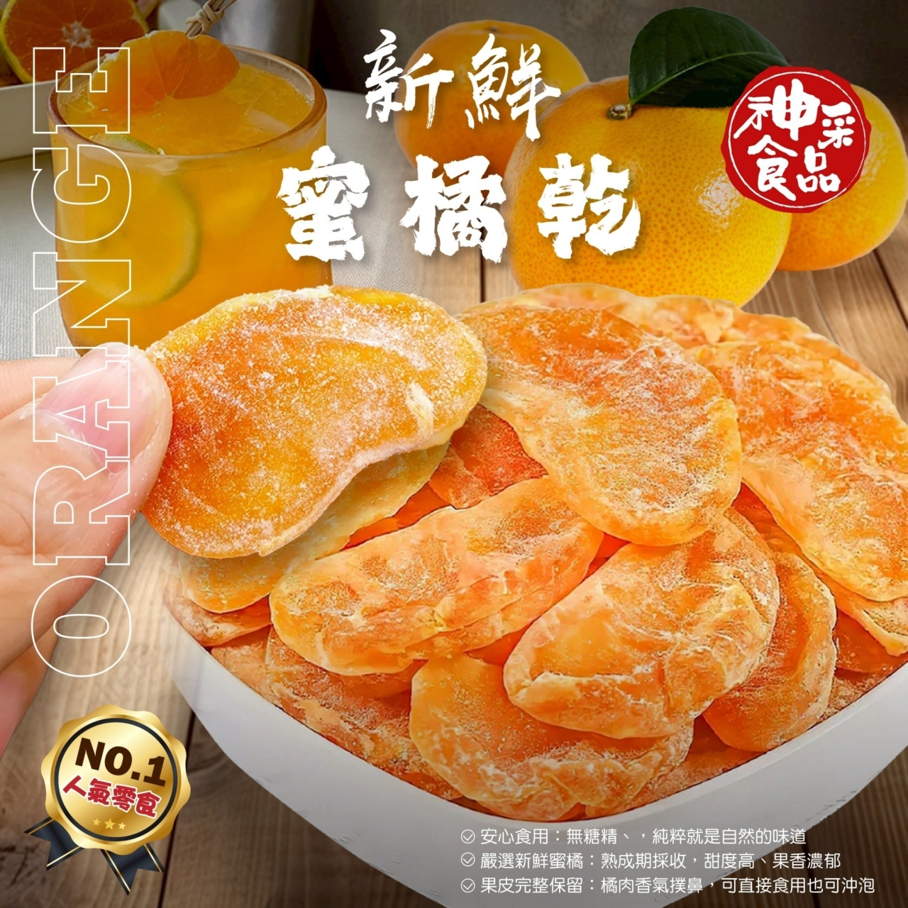 神采食品-蜜橘乾