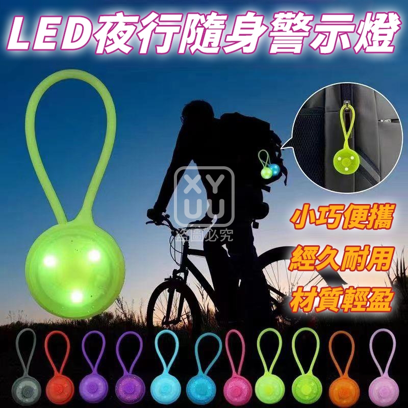(4個)LED夜行隨身警示燈