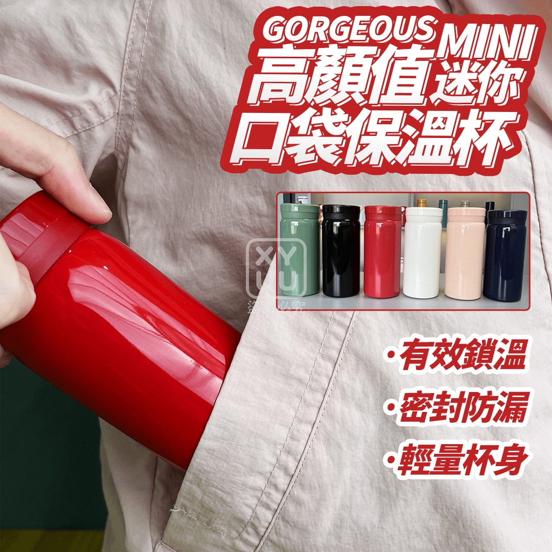 高顏值迷你口袋保溫杯200ml[可挑款]