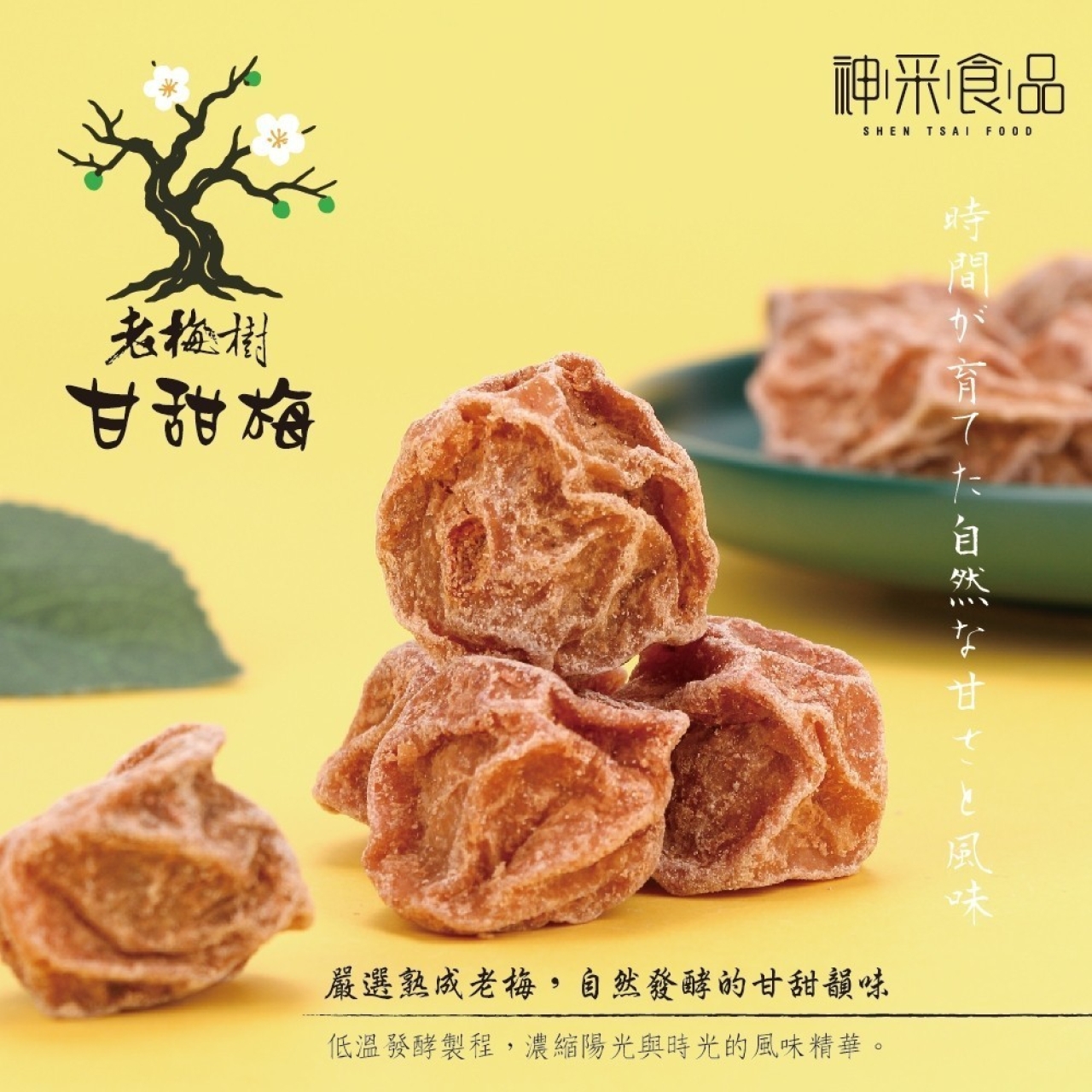 神采食品-老梅樹甘甜梅