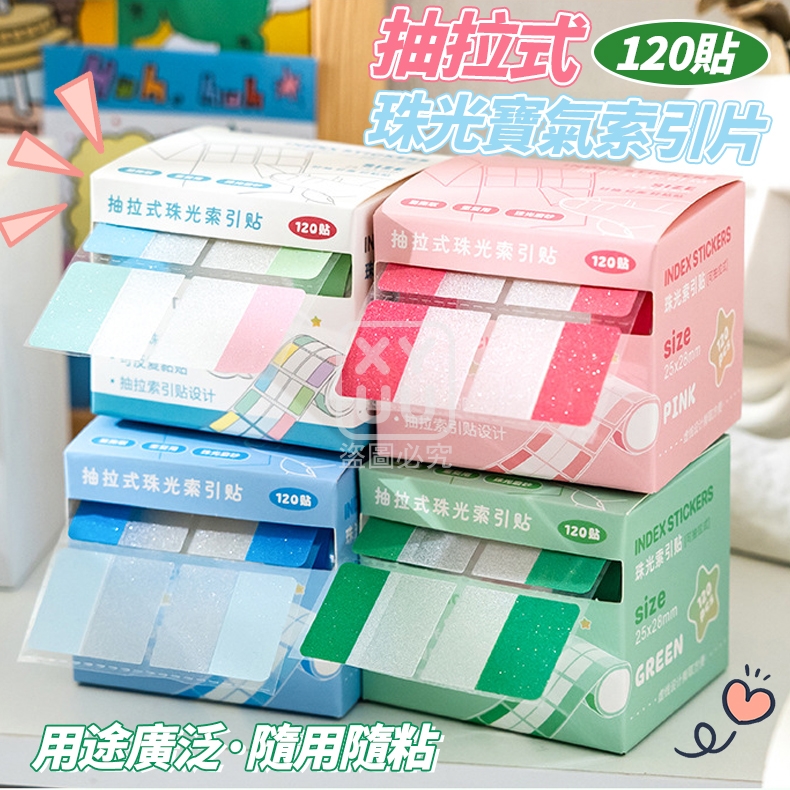 (4盒)抽拉式珠光寶氣索引片