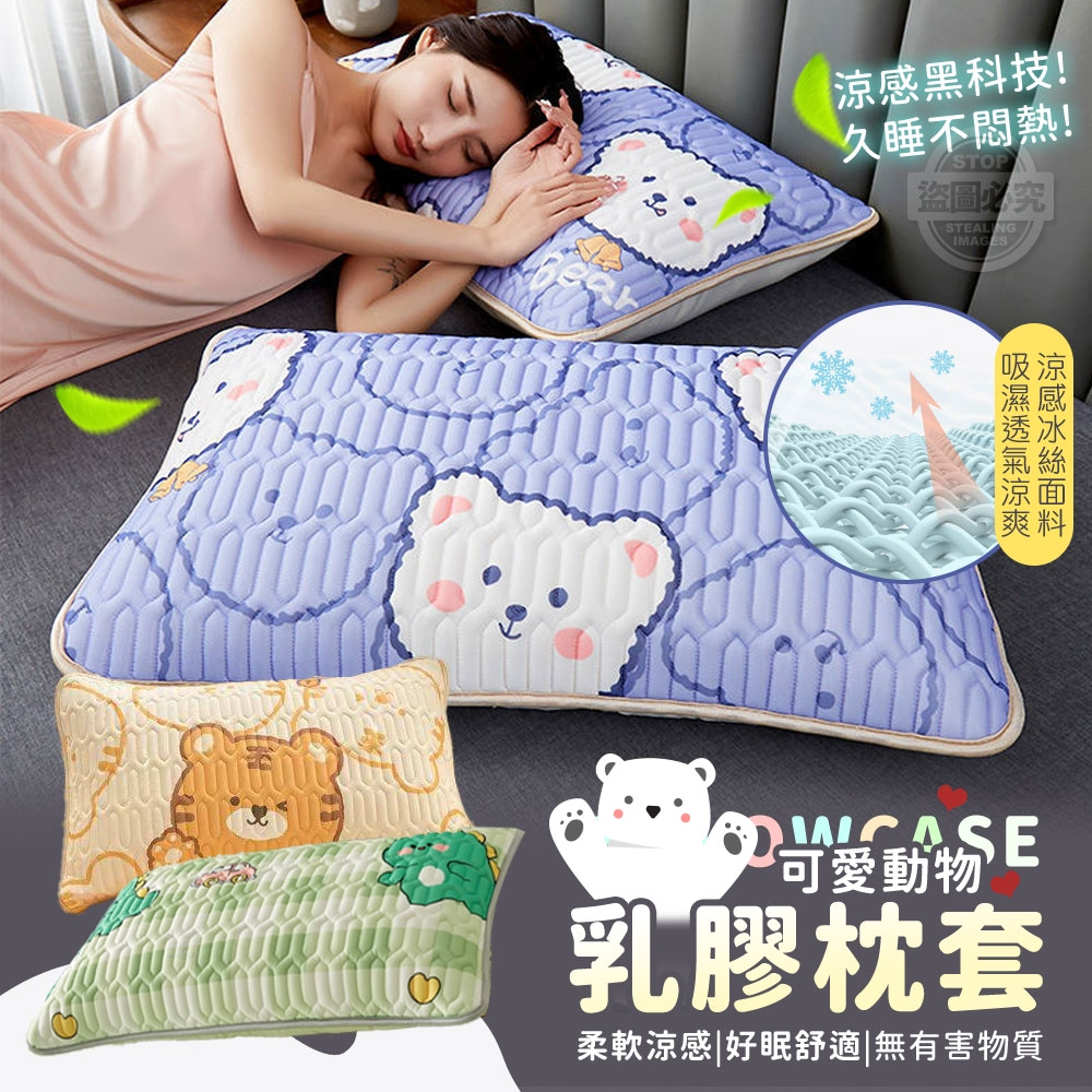 可愛動物好眠舒適柔軟涼感乳膠枕套
