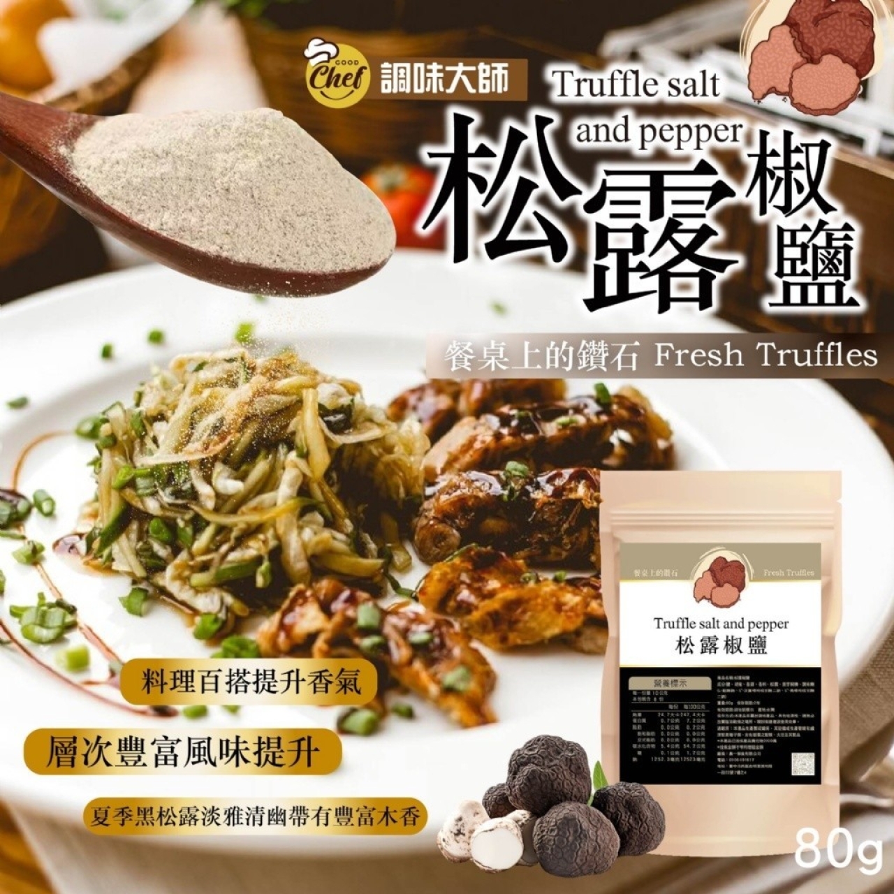 餐桌上的鑽石 Fresh Truffles 松露椒鹽80g