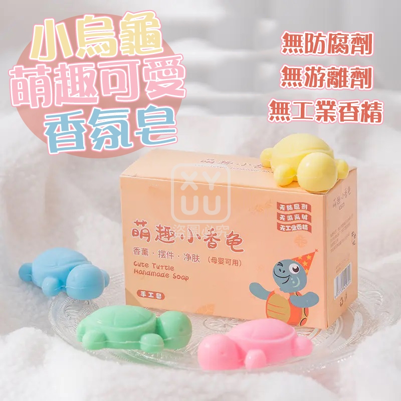 (4盒)小烏龜萌趣可愛香氛皂4入