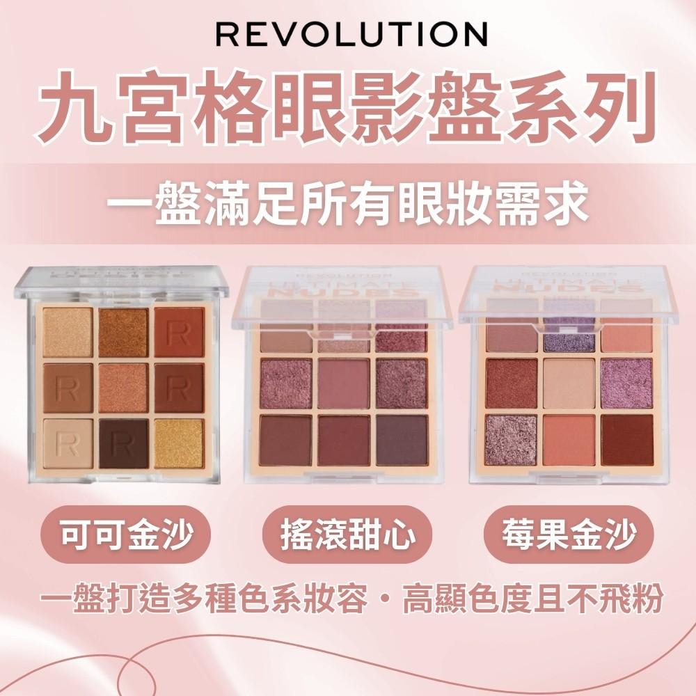 【Revolution】九宮格眼影盤系列8.1g